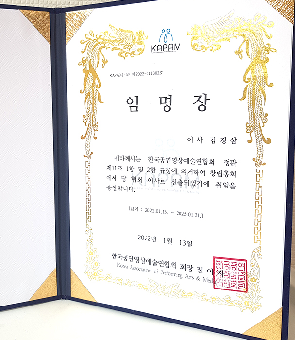 한국공연영상예술연합회 이사 임명장
