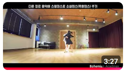 Eruption One Way Ticket 스윙댄스 소셜댄싱