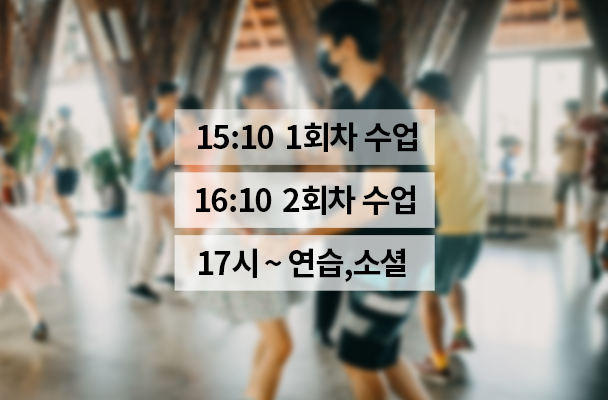 토요반 스윙댄스 대학생 크루